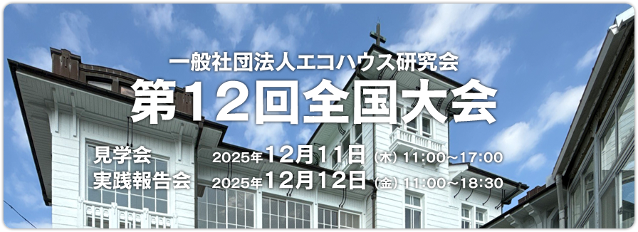 エコハウス研究会・第12回全国大会