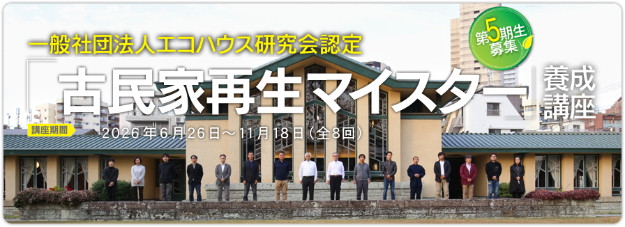 古民家再生マイスター養成講座第５期・東京