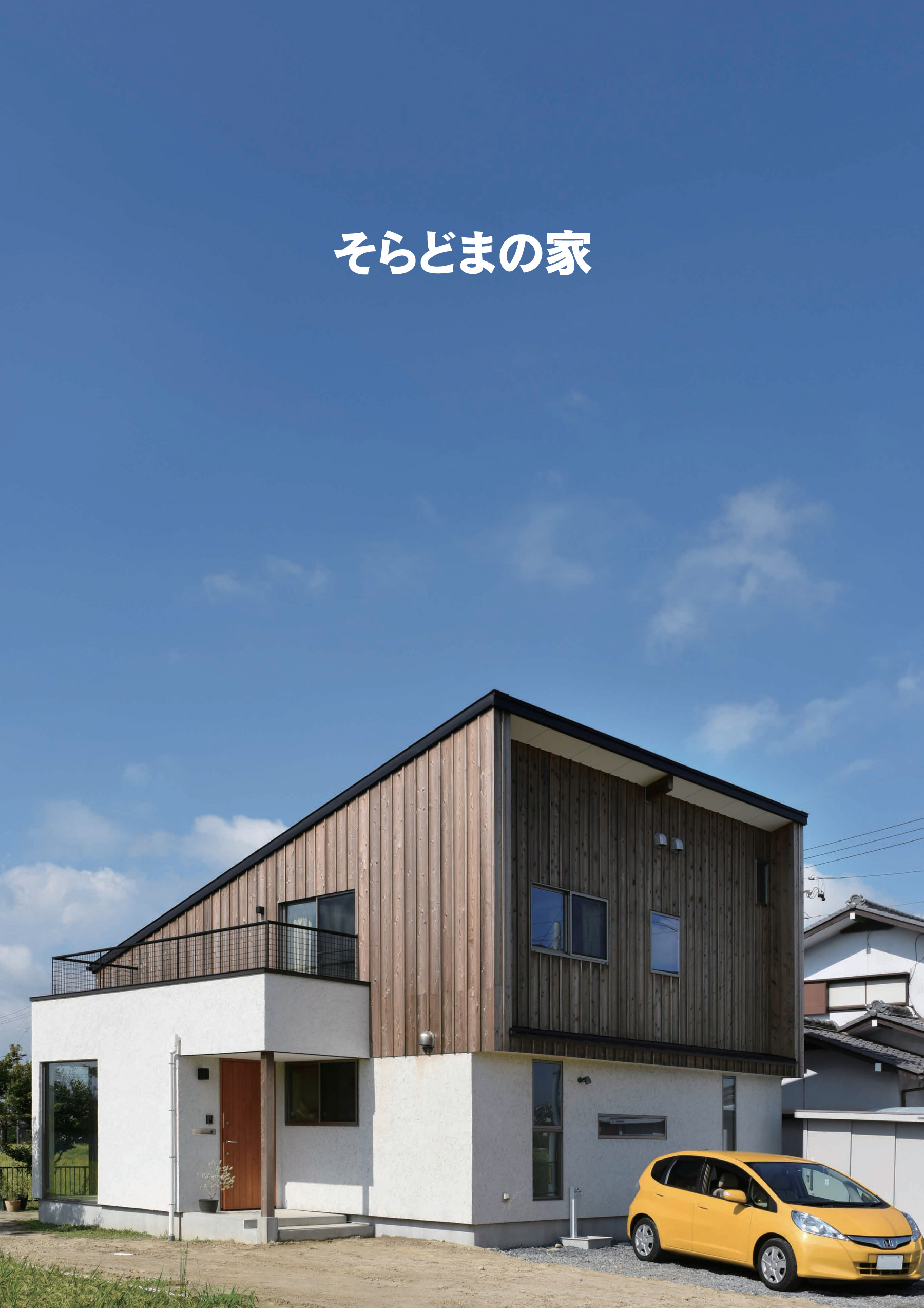 「そらどまの家」がパンフレットになりました